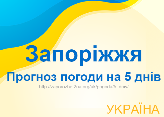 Погода в Запоріжжі на 5 днів - точний прогноз погоди